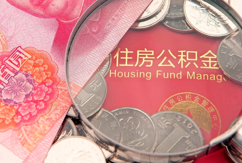 分宜缺钱怎么把公积金提取出来（缺钱怎么把公积金提取出来最多取多少）